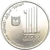 1 Shekel 1984, Lamp from the Theresienstadt Camp [Israel]