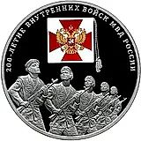 3 рубля 2011, СПМД, внутренние войска Proof