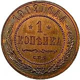1 копейка 1909, СПБ