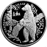 25 рублей 1997, ММД, бурый медведь Proof