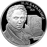 2 рубля 2016, ММД, Карамзин Proof