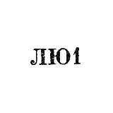 Leningrad Jewelry and Watch Factory - "LYU1" - 1961