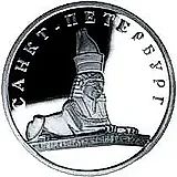 1 рубль 2003, СПМД, сфинкс Proof