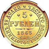 5 рублей 1863, СПБ-МИ