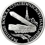 1 рубль 2011, ММД, мобильный комплекс Proof