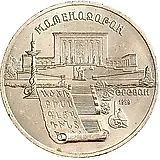 5 рублей 1990, Матенадаран в Ереване