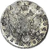 полуполтинник 1792, СПБ-ЯА