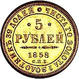 5 рублей 1858, СПБ-ПФ