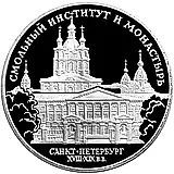 3 рубля 1994, ЛМД, Смольный Proof