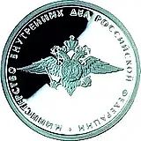 1 рубль 2002, ММД, внутренние войска МВД Proof