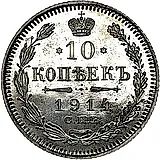 10 копеек 1914, СПБ-ВС