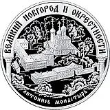 25 рублей 2009, ММД, Новгород Proof