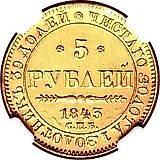 5 рублей 1843, СПБ-АЧ