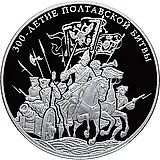 100 рублей 2009, СПМД, Полтавская битва Proof