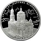 3 рубля 2012, ММД, храм Мартина Исповедника Proof