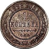 1 копейка 1898, СПБ