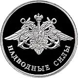 1 рубль 2015, ММД, надводные силы Военно-морского флота, эмблема