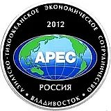 25 рублей 2012, СПМД, АТЭС во Владивостоке Proof