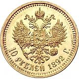 10 рублей 1892, (АГ)