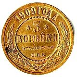 3 копейки 1909, СПБ
