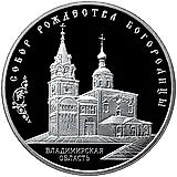 3 рубля 2012, ММД, собор Рождества Богородицы Proof