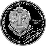 3 рубля 2016, СПМД, Положение о нотариальной части Proof