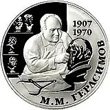 2 рубля 2007, ММД, Герасимов Proof