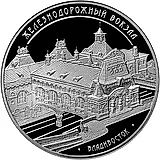 3 рубля 2015, ММД, Владивосток proof