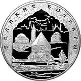 100 рублей 2005, СПМД, Болгары Proof