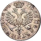 полуполтинник 1705, портрет образца 1702 года