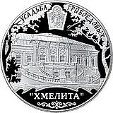 25 Rubles 2010, MMD, Khmelita Proof