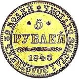 5 рублей 1848, MW