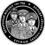 20 рублей 2017, Белорусская милиция [Беларусь] Proof