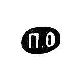 Maker's Mark of Pavel Akimov Ovchinnikov - Moscow - initials "P.O"