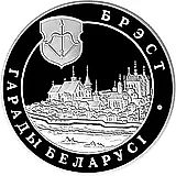 20 рублей 2005, Брест [Беларусь] Proof