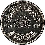 1 фунт 1979, день образования [Египет]