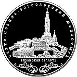 25 рублей 2016, ММД, Свято-Иоанно-Богословский монастырь Proof