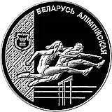 20 рублей 1998, лёгкая атлетика [Беларусь] Proof