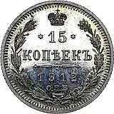 15 копеек 1912, СПБ-ЭБ