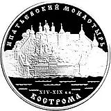 3 рубля 2003, ММД, Кострома Proof