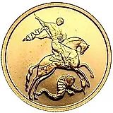 50 Rubles 2008, MMD, St. George the Victorious