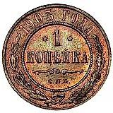 1 копейка 1903, СПБ