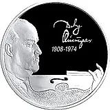 2 рубля 2008, СПМД, Ойстрах Proof