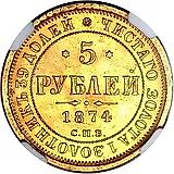 5 рублей 1874, СПБ-НІ