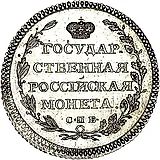 полуполтинник 1803, СПБ-АИ, Новодел