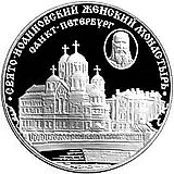 3 рубля 2002, СПМД, женский монастырь Proof
