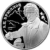 2 рубля 1999, СПМД, 200-летие со дня рождения К.П. Брюллова Proof