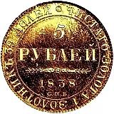 5 рублей 1838, СПБ-ПД