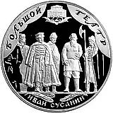 3 рубля 2001, СПМД, Большой театр Proof