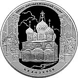 3 рубля 2012, СПМД, Белозерск Proof